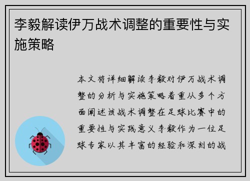 李毅解读伊万战术调整的重要性与实施策略