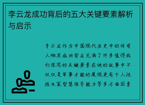 李云龙成功背后的五大关键要素解析与启示