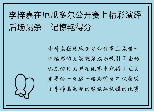 李梓嘉在厄瓜多尔公开赛上精彩演绎后场跳杀一记惊艳得分