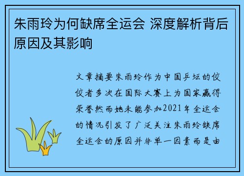 朱雨玲为何缺席全运会 深度解析背后原因及其影响