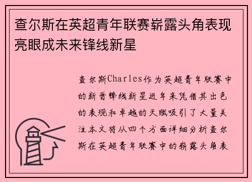 查尔斯在英超青年联赛崭露头角表现亮眼成未来锋线新星