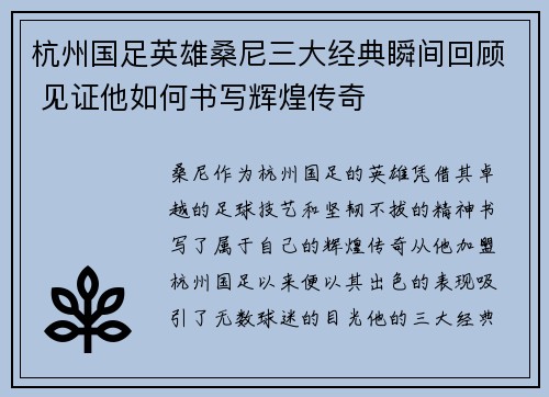 杭州国足英雄桑尼三大经典瞬间回顾 见证他如何书写辉煌传奇