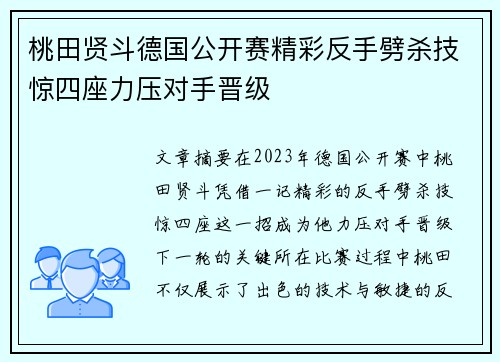 桃田贤斗德国公开赛精彩反手劈杀技惊四座力压对手晋级