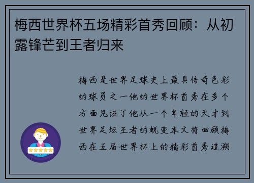 梅西世界杯五场精彩首秀回顾：从初露锋芒到王者归来