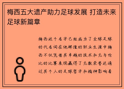 梅西五大遗产助力足球发展 打造未来足球新篇章