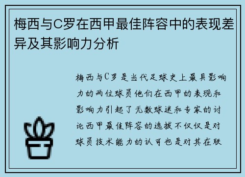 梅西与C罗在西甲最佳阵容中的表现差异及其影响力分析