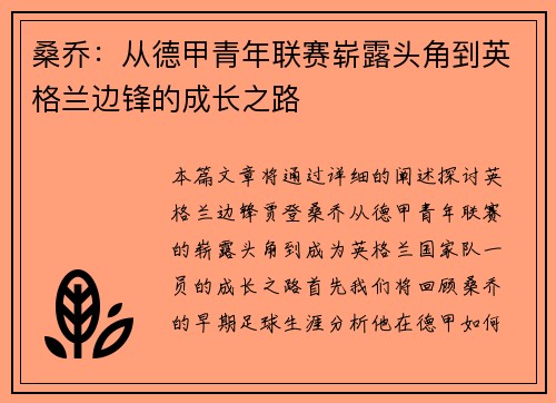 桑乔：从德甲青年联赛崭露头角到英格兰边锋的成长之路