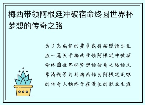 梅西带领阿根廷冲破宿命终圆世界杯梦想的传奇之路