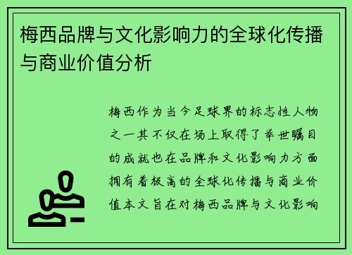 梅西品牌与文化影响力的全球化传播与商业价值分析