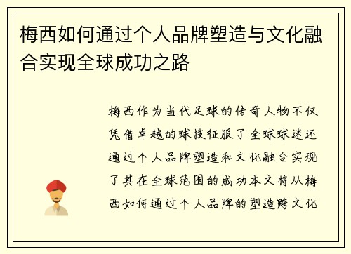 梅西如何通过个人品牌塑造与文化融合实现全球成功之路