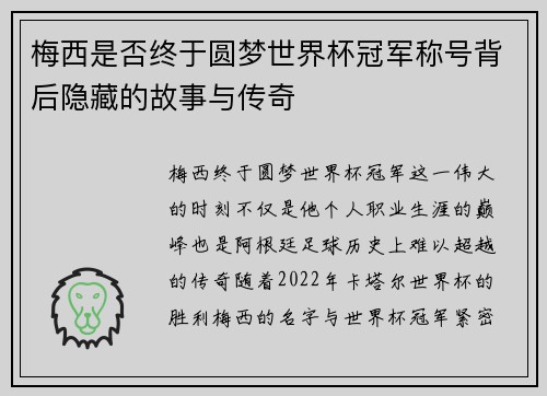 梅西是否终于圆梦世界杯冠军称号背后隐藏的故事与传奇