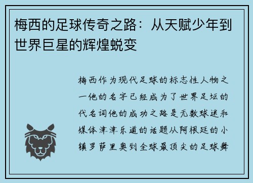 梅西的足球传奇之路：从天赋少年到世界巨星的辉煌蜕变