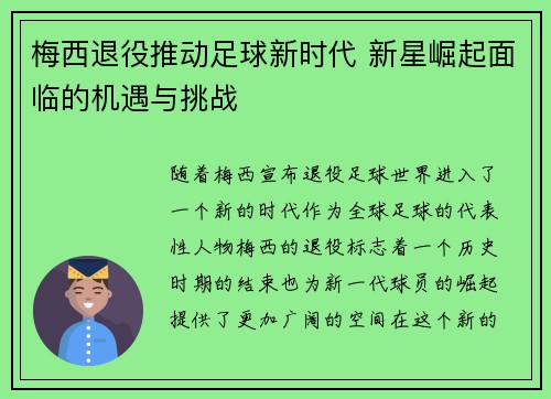 梅西退役推动足球新时代 新星崛起面临的机遇与挑战
