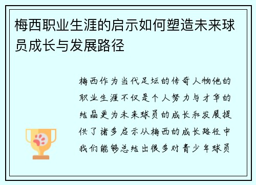 梅西职业生涯的启示如何塑造未来球员成长与发展路径