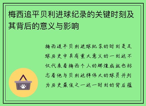 梅西追平贝利进球纪录的关键时刻及其背后的意义与影响