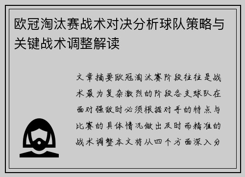 欧冠淘汰赛战术对决分析球队策略与关键战术调整解读