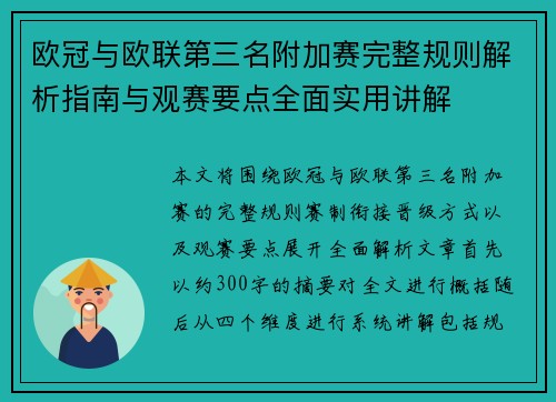 欧冠与欧联第三名附加赛完整规则解析指南与观赛要点全面实用讲解