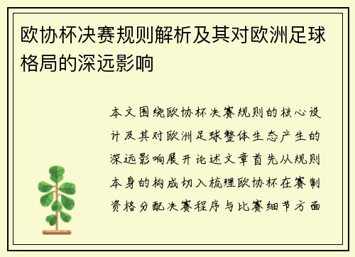 欧协杯决赛规则解析及其对欧洲足球格局的深远影响