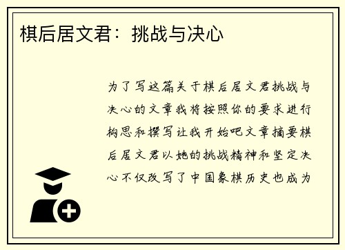 棋后居文君：挑战与决心