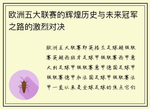 欧洲五大联赛的辉煌历史与未来冠军之路的激烈对决