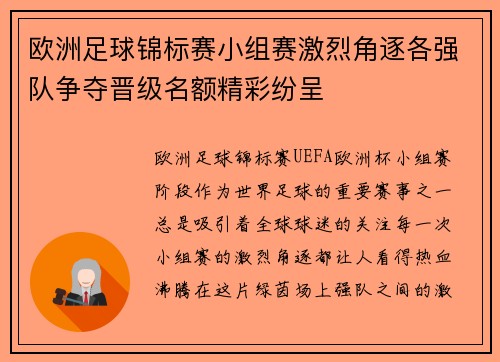 欧洲足球锦标赛小组赛激烈角逐各强队争夺晋级名额精彩纷呈