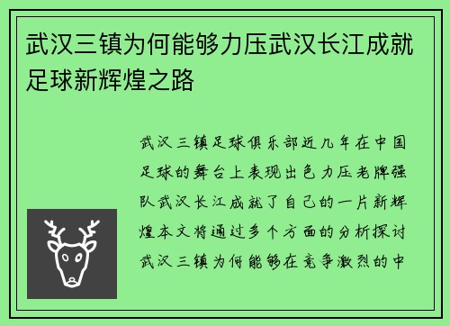 武汉三镇为何能够力压武汉长江成就足球新辉煌之路