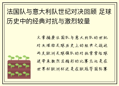 法国队与意大利队世纪对决回顾 足球历史中的经典对抗与激烈较量