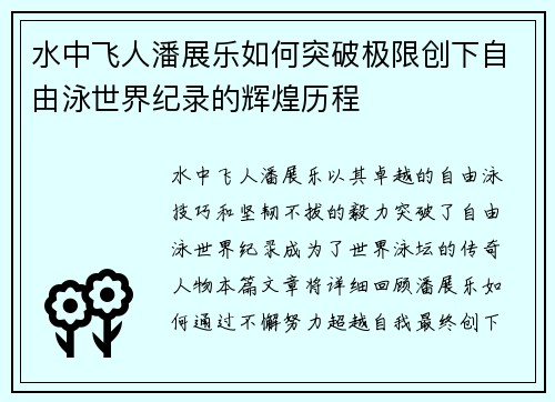 水中飞人潘展乐如何突破极限创下自由泳世界纪录的辉煌历程