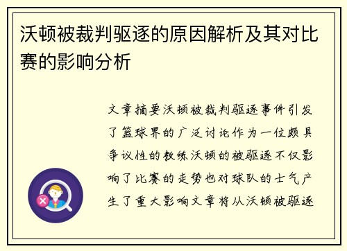 沃顿被裁判驱逐的原因解析及其对比赛的影响分析