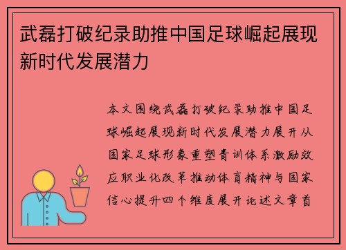 武磊打破纪录助推中国足球崛起展现新时代发展潜力