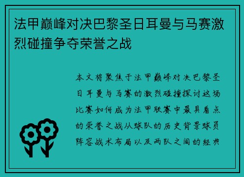 法甲巅峰对决巴黎圣日耳曼与马赛激烈碰撞争夺荣誉之战