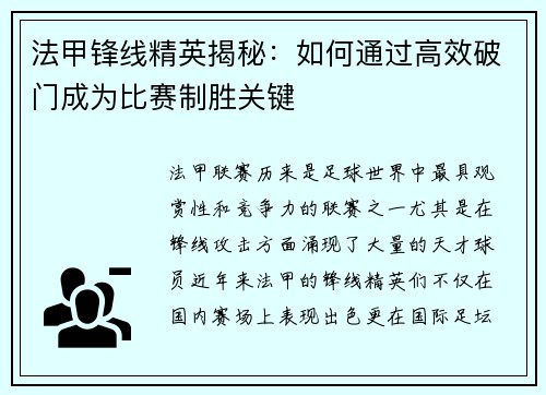 法甲锋线精英揭秘：如何通过高效破门成为比赛制胜关键