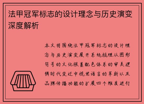 法甲冠军标志的设计理念与历史演变深度解析