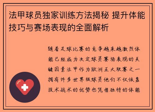 法甲球员独家训练方法揭秘 提升体能技巧与赛场表现的全面解析