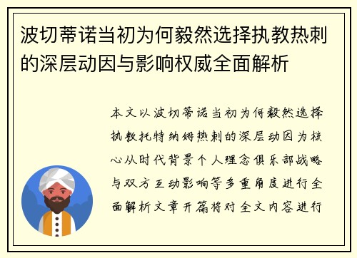波切蒂诺当初为何毅然选择执教热刺的深层动因与影响权威全面解析