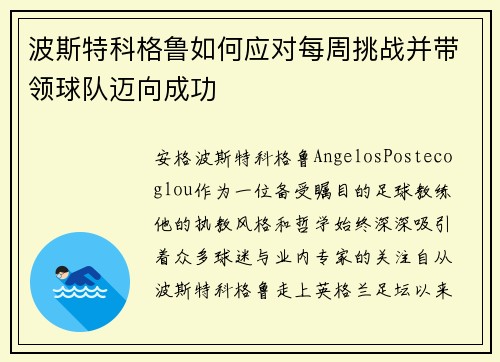 波斯特科格鲁如何应对每周挑战并带领球队迈向成功