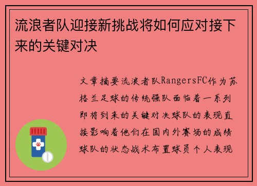 流浪者队迎接新挑战将如何应对接下来的关键对决
