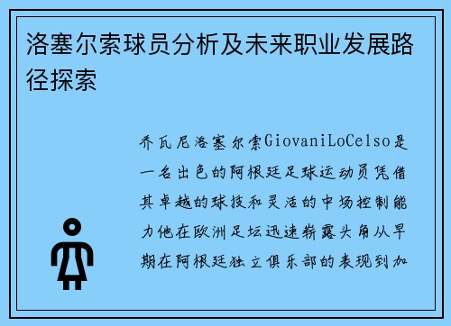 洛塞尔索球员分析及未来职业发展路径探索