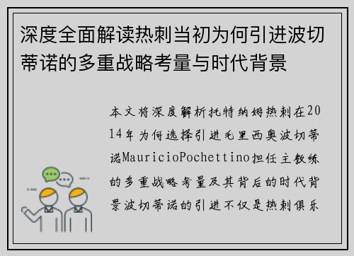 深度全面解读热刺当初为何引进波切蒂诺的多重战略考量与时代背景