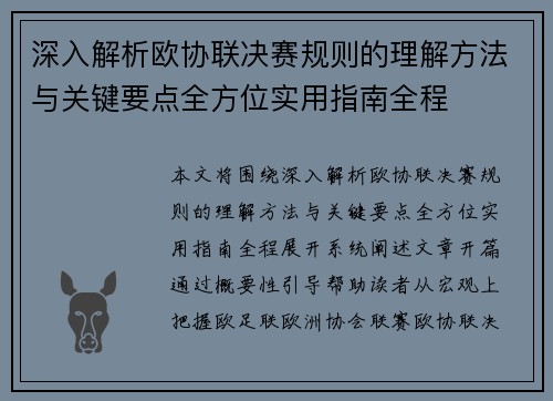 深入解析欧协联决赛规则的理解方法与关键要点全方位实用指南全程