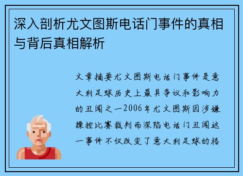 深入剖析尤文图斯电话门事件的真相与背后真相解析