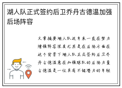 湖人队正式签约后卫乔丹古德温加强后场阵容