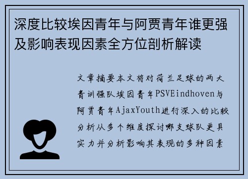 深度比较埃因青年与阿贾青年谁更强及影响表现因素全方位剖析解读