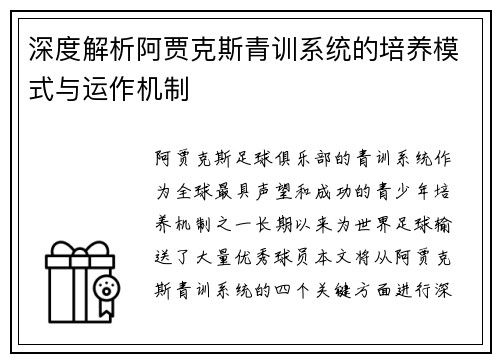 深度解析阿贾克斯青训系统的培养模式与运作机制