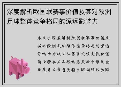 深度解析欧国联赛事价值及其对欧洲足球整体竞争格局的深远影响力