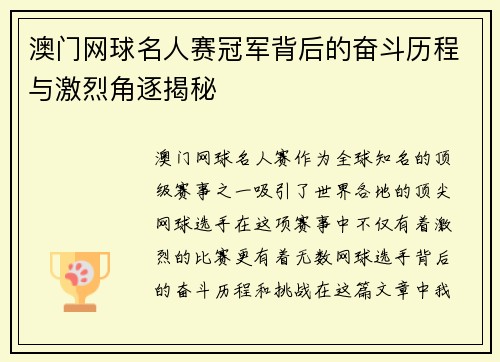 澳门网球名人赛冠军背后的奋斗历程与激烈角逐揭秘