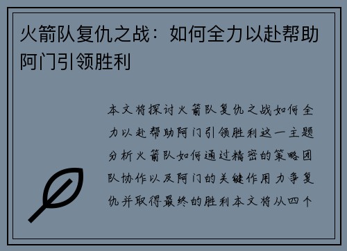火箭队复仇之战：如何全力以赴帮助阿门引领胜利