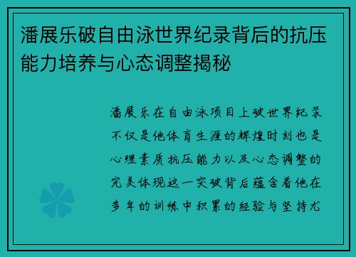 潘展乐破自由泳世界纪录背后的抗压能力培养与心态调整揭秘