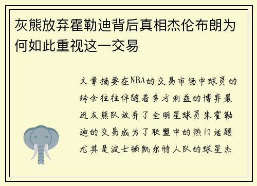 灰熊放弃霍勒迪背后真相杰伦布朗为何如此重视这一交易