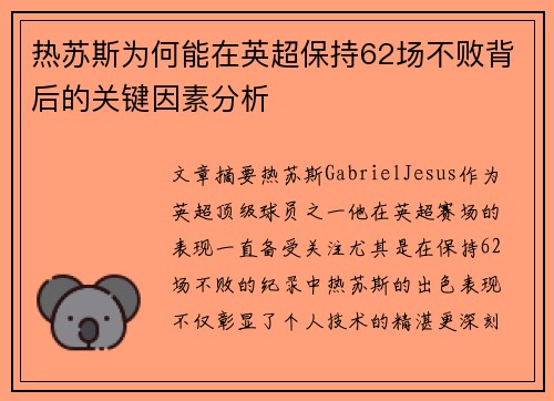 热苏斯为何能在英超保持62场不败背后的关键因素分析